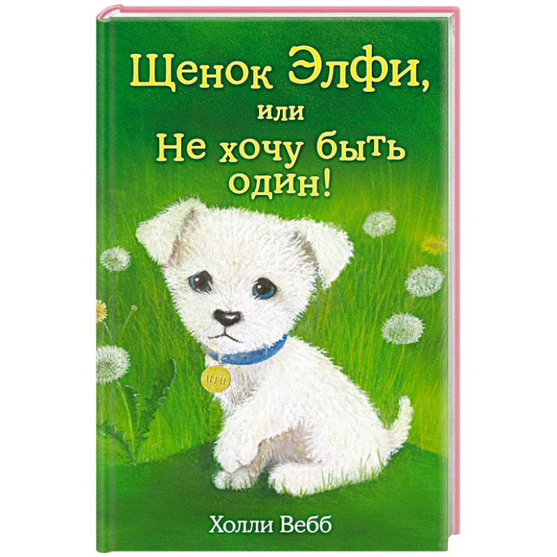 Фото Щенок Элфи, или Не хочу быть один!