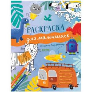 Фото Рисуем и играем. Раскраска для мальчишек