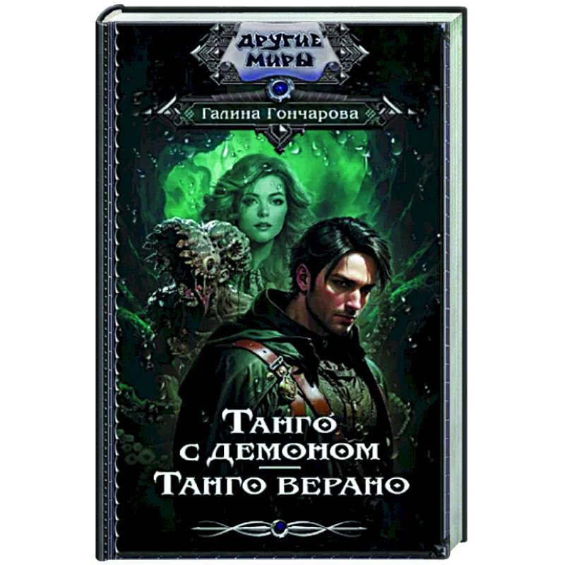 Фото Танго с демоном. Танго верано