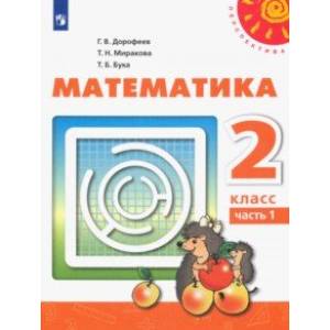 Фото Математика. 2 класс. Учебник. В 2-х частях. ФП. ФГОС