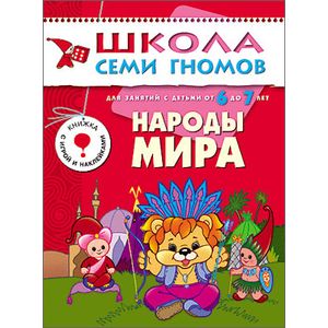 Фото Народы мира. Для занятий с детьми 6-7 лет