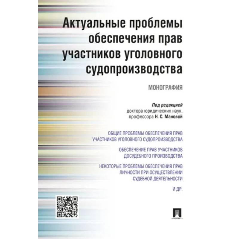 Фото Актуальные проблемы обеспечения прав участников уголовного судопроизводства
