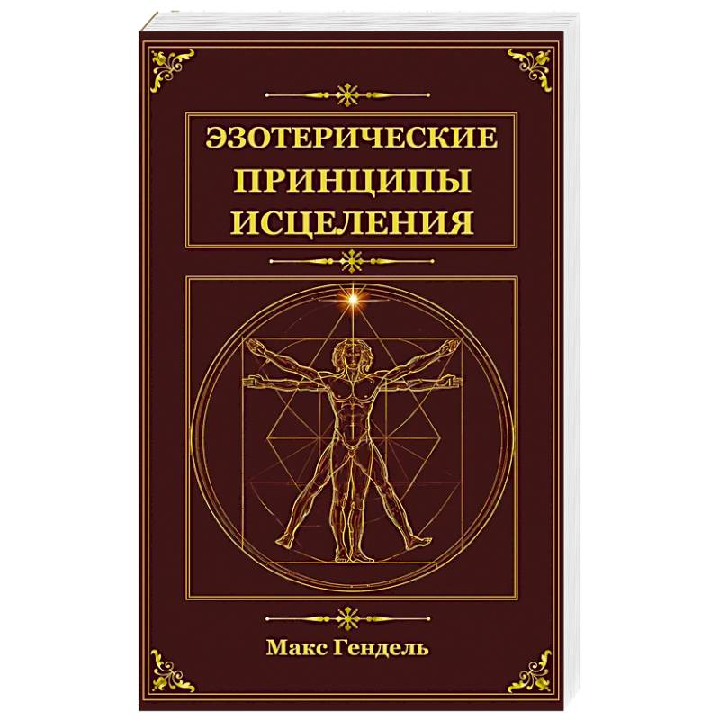 Фото Эзотерические принципы исцеления