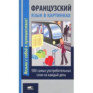 Фото Французский язык в картинках