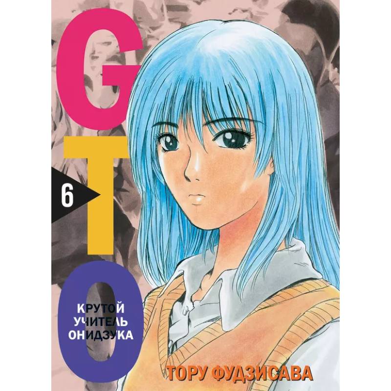 Фото Комплект манги 'GTO. Крутой учитель Онидзука. Книги 5 и 6'