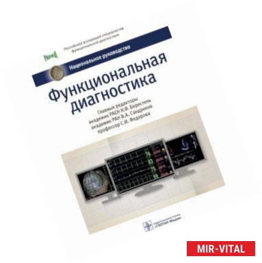 Фото Функциональная диагностика. Национальное руководство