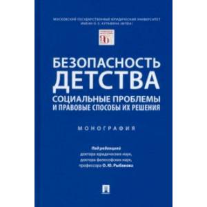 Фото Безопасность детства. Социальные проблемы и правовые способы их решения. Монография