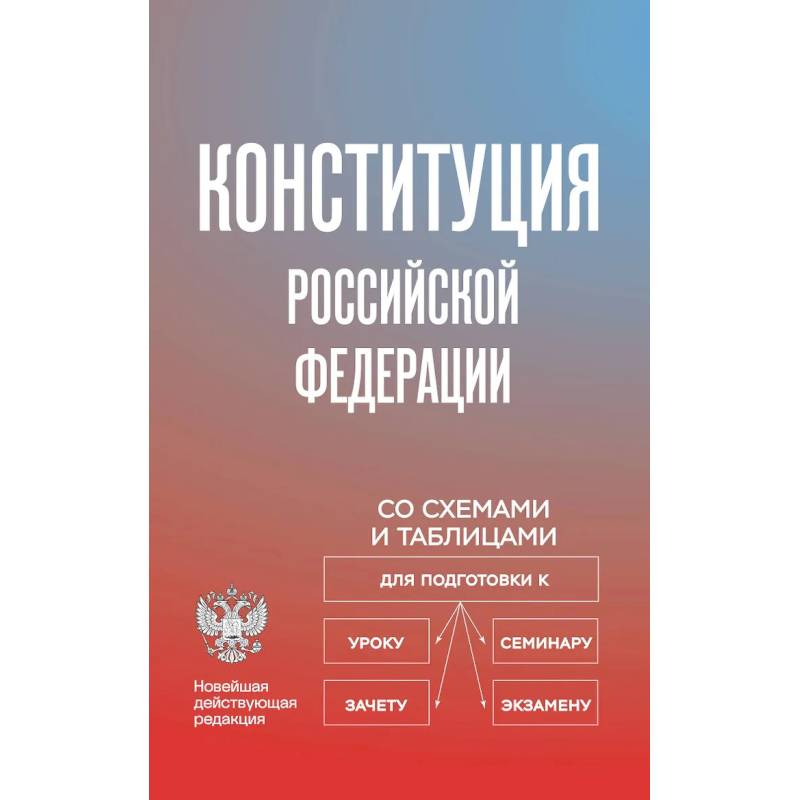 Фото Конституция Российской Федерации со схемами и таблицами. Новейшая действующая редакция