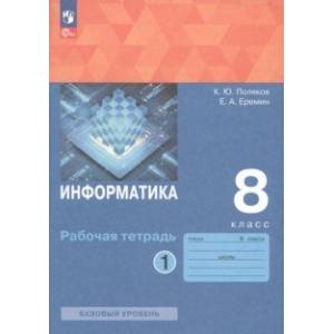 Фото Информатика. 8 класс. Рабочая тетрадь. Базовый уровень. В 2-х частях. Часть 1. ФГОС