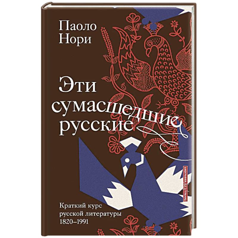 Фото Эти сумасшедшие русские. Краткий курс русской литературы 1820-1991