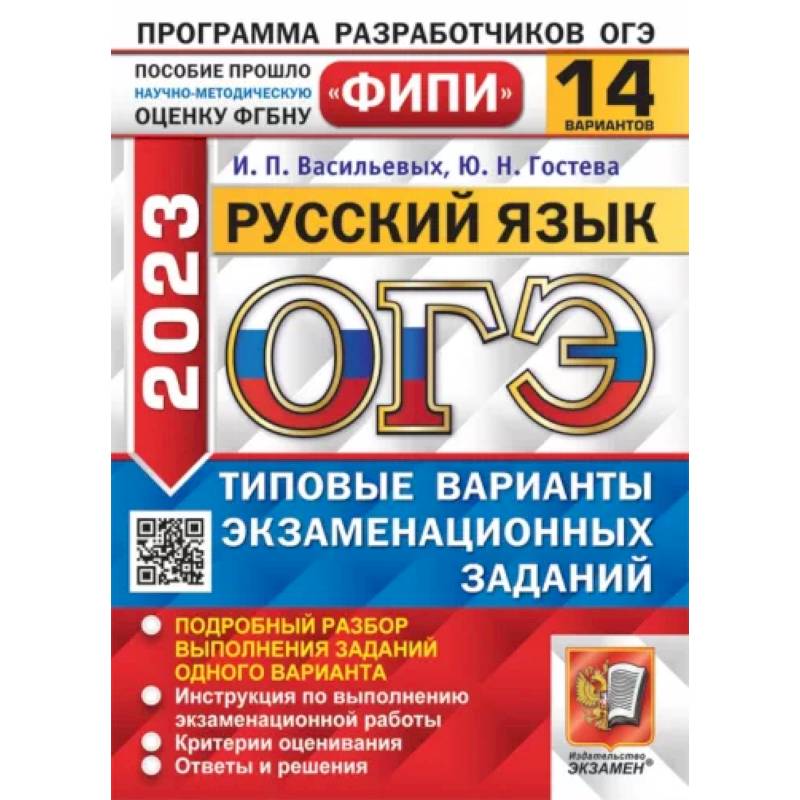 Фото ОГЭ 2023. Русский язык. 14 вариантов. Типовые варианты экзаменационных заданий