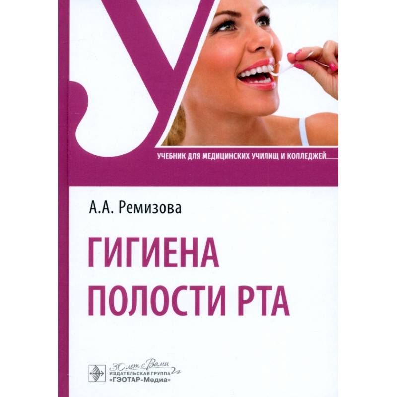Фото Гигиена полости рта. Учебник