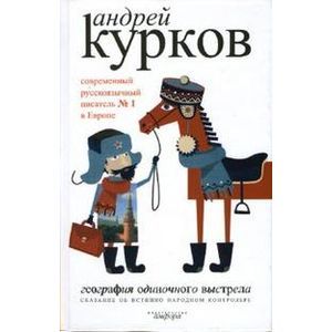 Фото География одиночного выстрела. В 3 книгах. Книга 1. Сказание об истинно народном контролере.