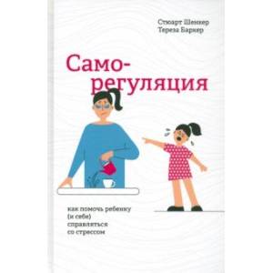 Фото Саморегуляция. Как помочь ребенку (и себе) справляться со стрессом