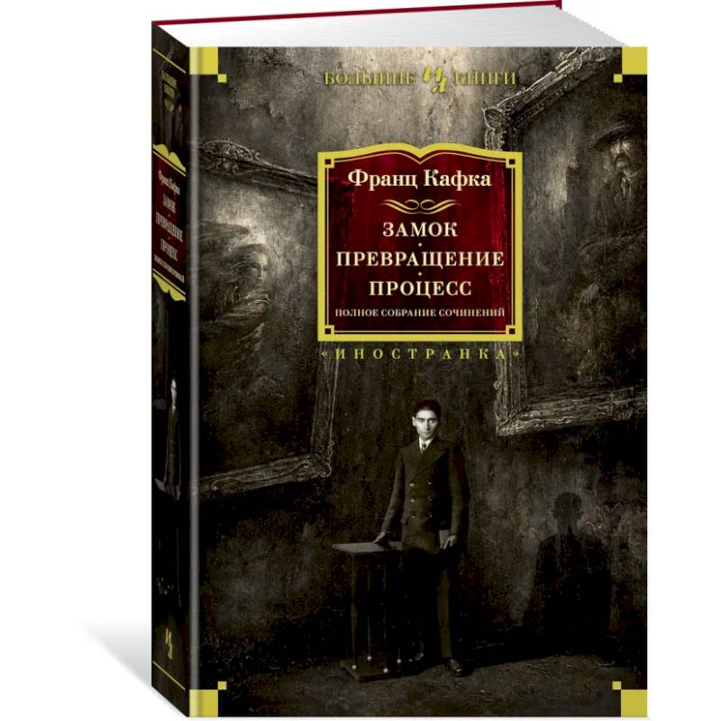 Фото Замок.Превращение.Процесс.Полное собран.сочинений