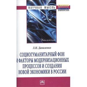Фото Социогуманитарный фон и факторы модернизационных процессов и создания новой экономики в России: Монография.