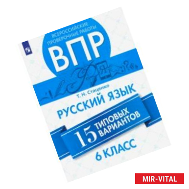 Фото ВПР. Русский язык. 6 класс. 15 вариантов