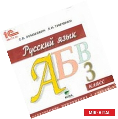 Фото Русский язык. 3 класс. Электронное приложение к учебнику (CD)
