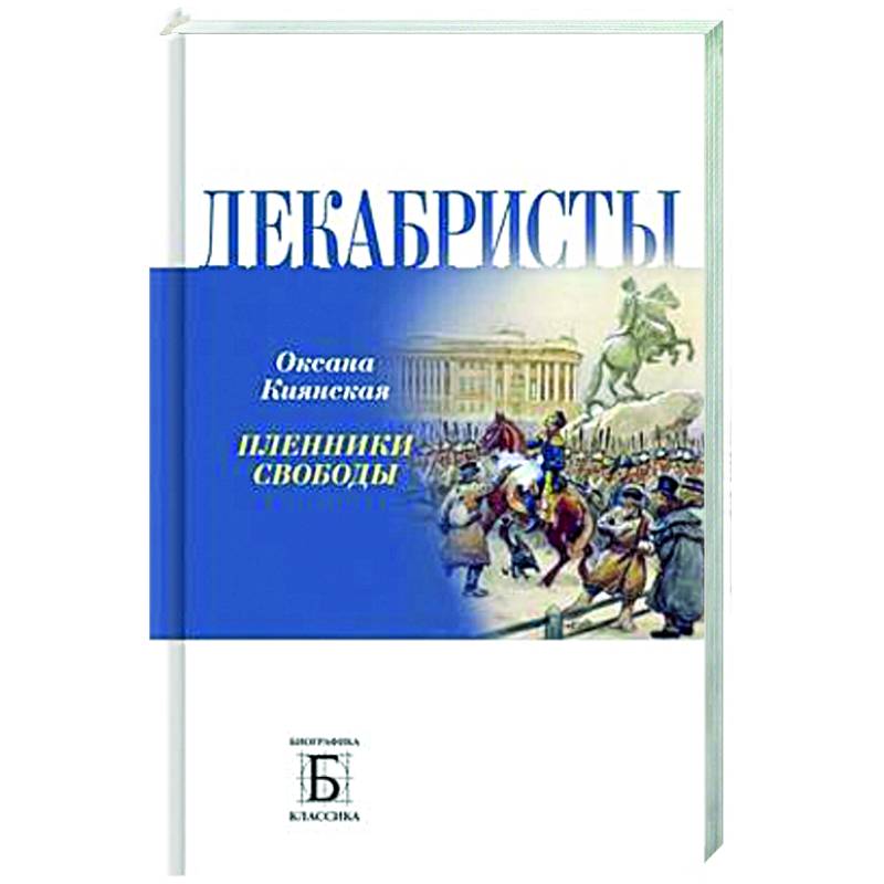 Фото Декабристы. Пленники свободы