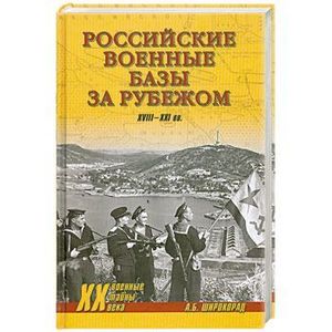 Фото Российские военные базы за рубежом XVIII-XXI вв.