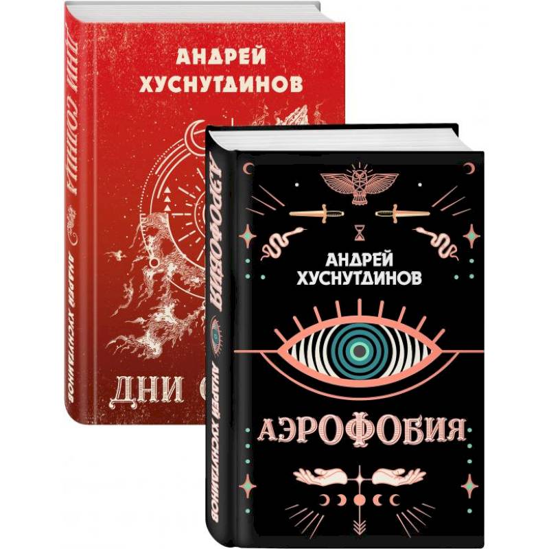Фото Аномалия Хуснутдинова. Новая странная фантастика: Аэрофобия, Дни Солнца (Комплект из двух книг)