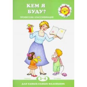 Фото Кем я буду? Профессии. Квалификация. 2-4 года