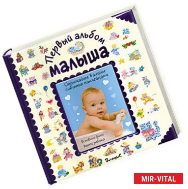 Фото Первый альбом малыша (синий)