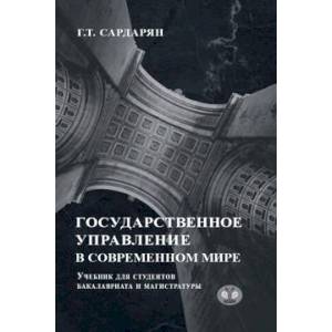 Фото Государственное управление в современном мире. Учебник для студентов бакалавриата и магистратуры