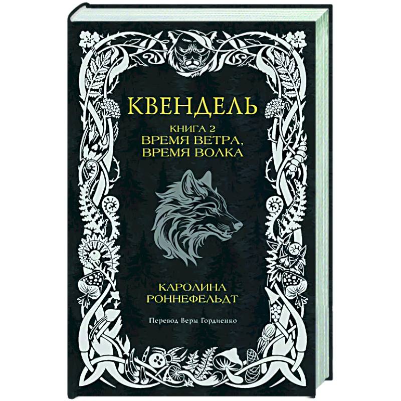 Фото Квендель. Книга 2. Время ветра, время волка