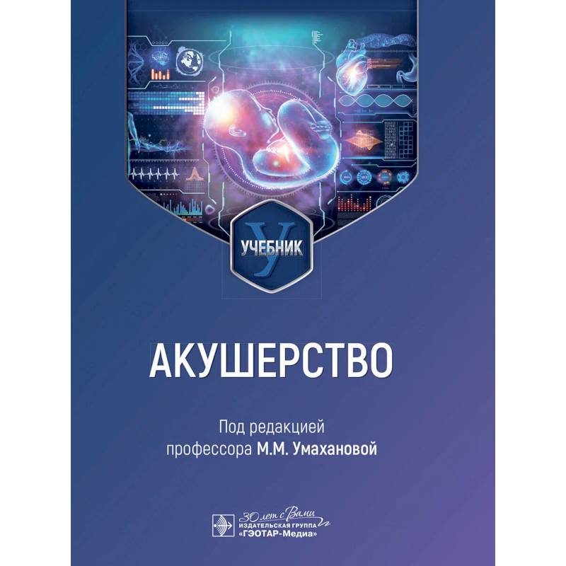Фото Акушерство: учебник