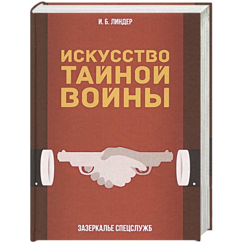 Фото Искусство тайной войны. Зазеркалье спецслужб