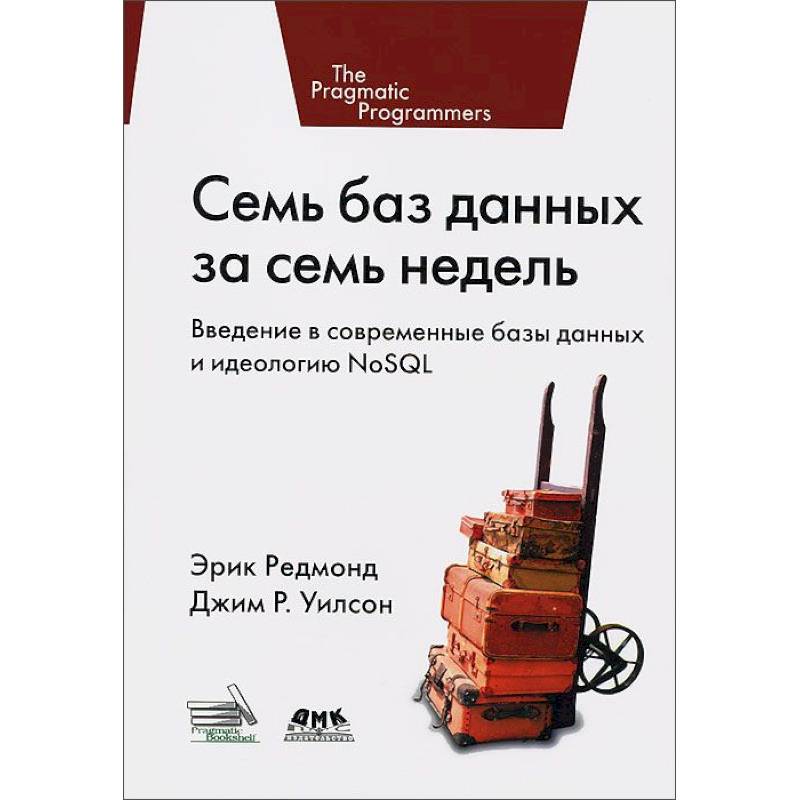 Фото Семь баз данных за семь недель