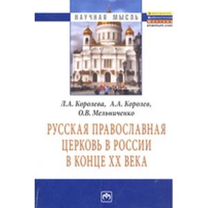 Фото Русская Православная церковь в России в конце ХХ века