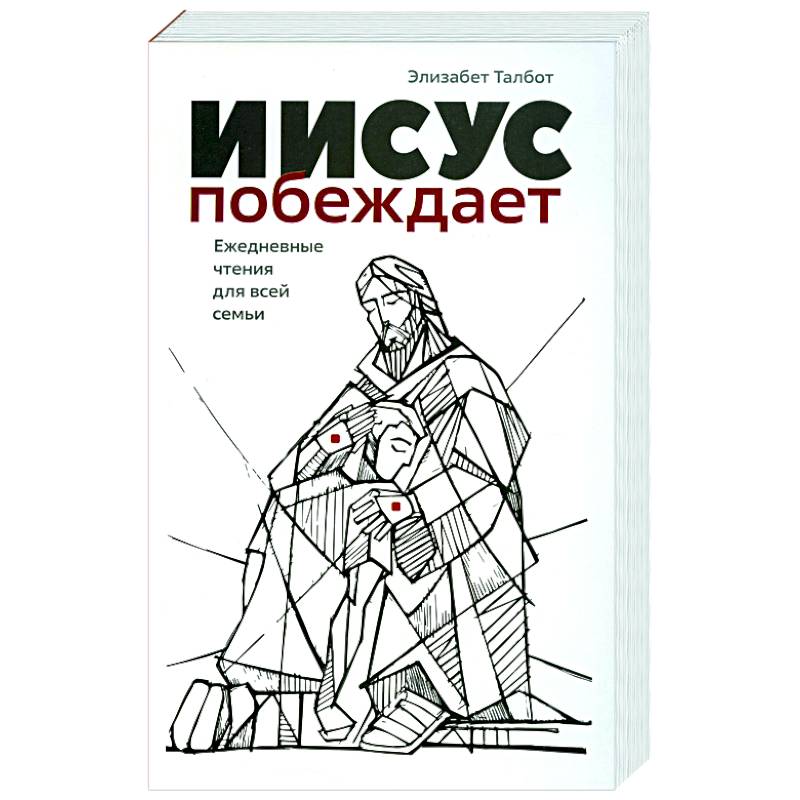 Фото Иисус побеждает