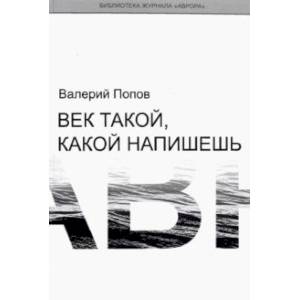 Фото Век такой, какой напишешь