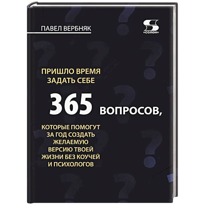 Фото Пришло время задать себе 365 вопросов, которые помогут за год создать желаемую версию твоей жизни без коучей и психологов