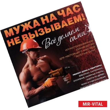 Фото Мужа на час не вызываем! Все делаем сами!