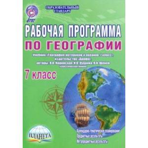 Фото Рабочая программа по географии. 7 класс. Учебник 'География материков и океанов. 7 класс'. ФГОС
