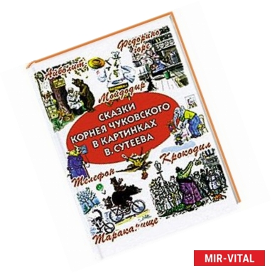 Фото Сказки Корнея Чуковского в картинках В.Сутеева