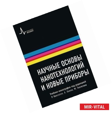 Фото Научные основы нанотехнологий и новые приборы. Учебник-монорафия