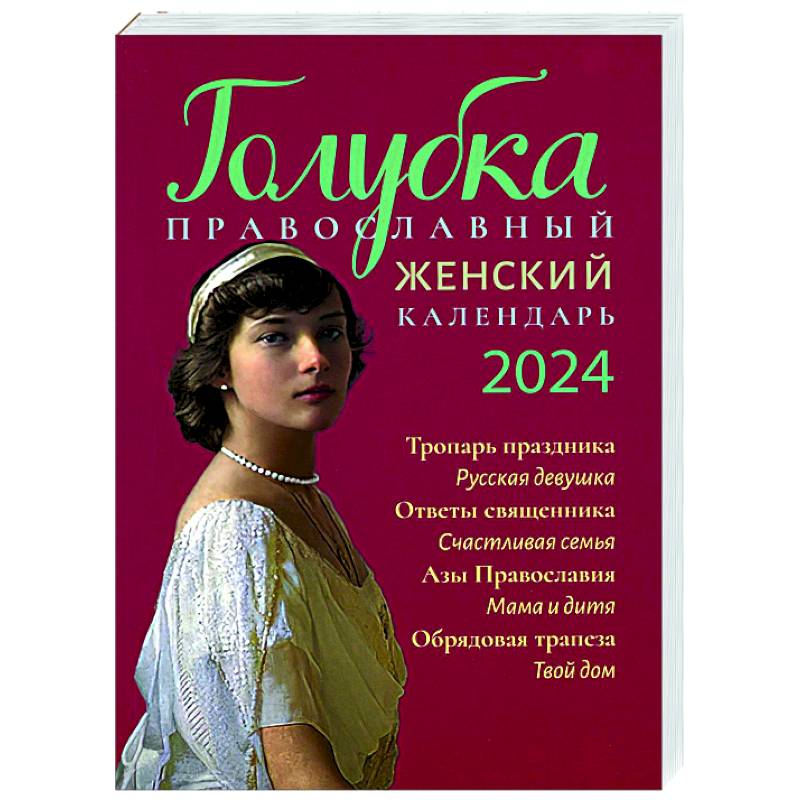 Фото Голубка. Православный женский календарь на 2024 год