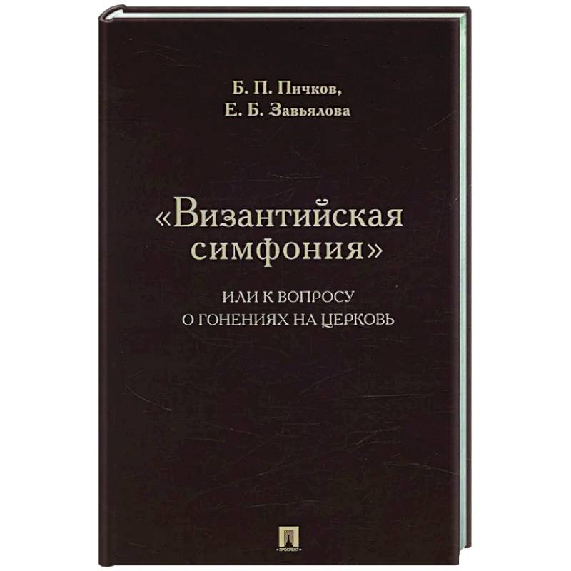Фото Византийская симфония, или к вопросу о гонениях на церковь