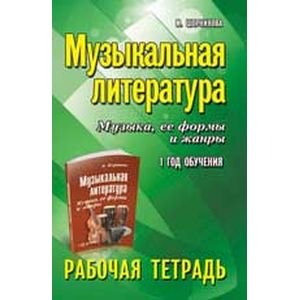 Фото Музыкальная литература. Музыка, ее формы и жанры. 1-й год обучения. Рабочая тетрадь