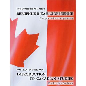 Фото Introduction to Canadian Studies. For Russian Students