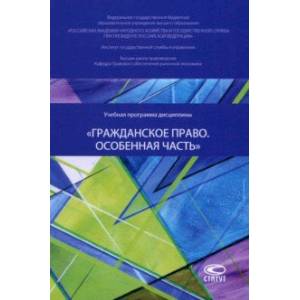 Фото Учебная программа дисциплины «Гражданское право. Особенная часть»