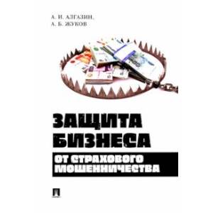 Фото Защита бизнеса от страхового мошенничества. Монография