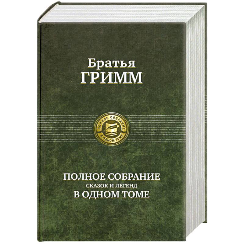 Фото Братья Гримм. Полное собрание сказок и легенд в одном томе