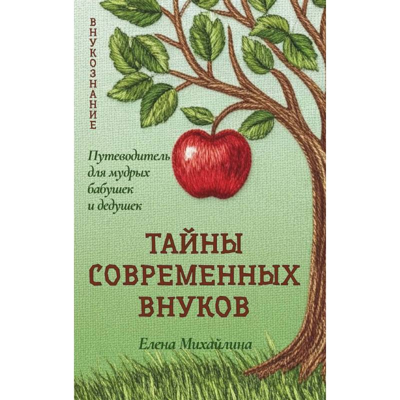 Фото Тайны современных внуков. Путеводитель для мудрых бабушек и дедушек