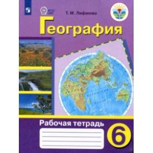 Фото География. 6 класс. Рабочая тетрадь. Адаптированные программы. ФГОС ОВЗ