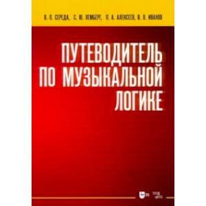 Фото Путеводитель по музыкальной логике. Учебное пособие